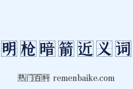 明枪暗箭近义词是什么意思的图片